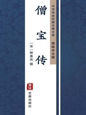 cover image of 僧宝传（简体中文版）